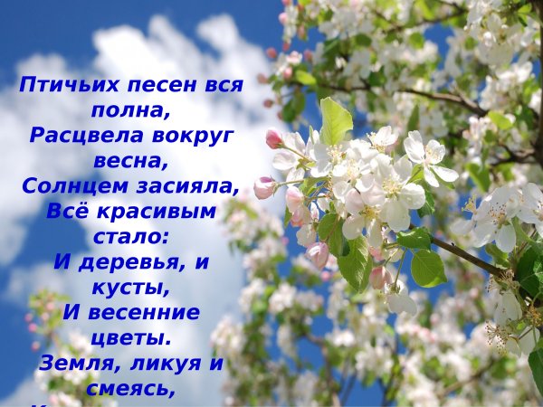 Стихотворение о весне
