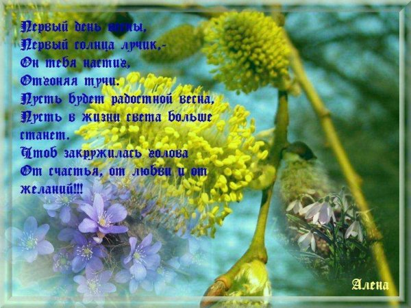 Поздравление с весной в стихах