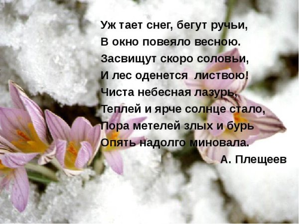 Стихи про весну короткие