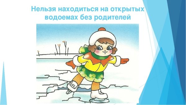 Зимние опасности для детей