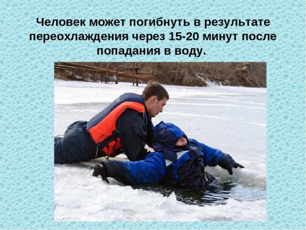 Безопасность на водных объектах зимой