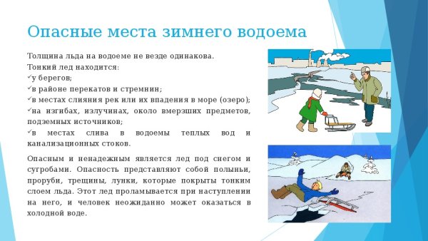 Опасные ситуации на льду