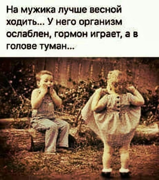 На мужика лучше весной ходить организм