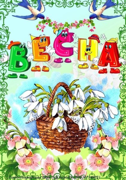 Плакат Весна