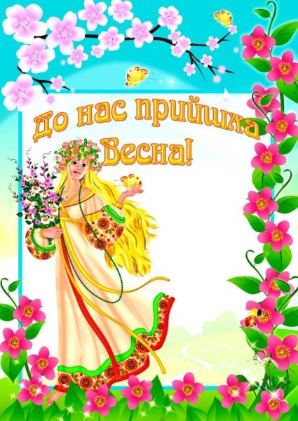 Весна красна