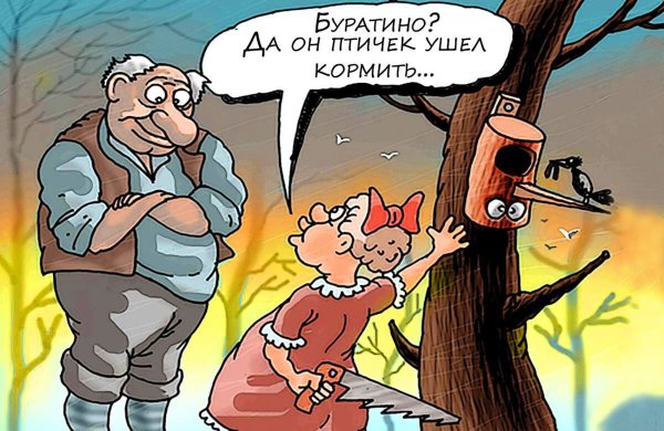 Буратино прикол