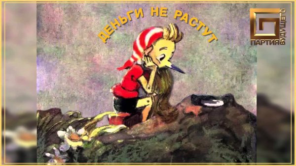 Золотые монеты Буратино