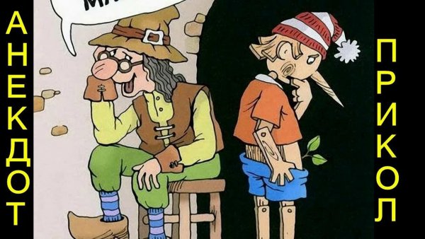 Приколы про Буратино и Мальвину