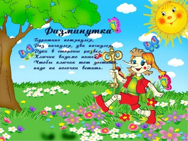 Физкультминутка для дошкольников