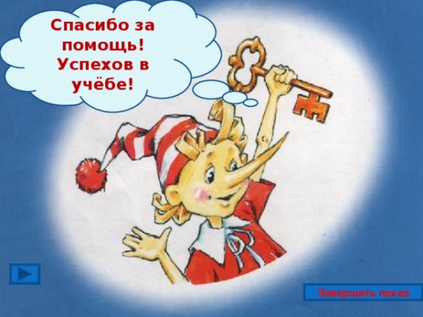 Буратино благодарит