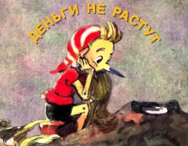 Старый Буратино