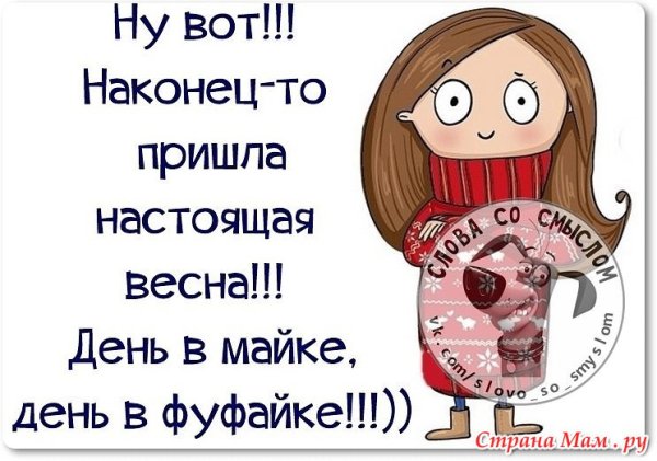Наконец то Весна пришла