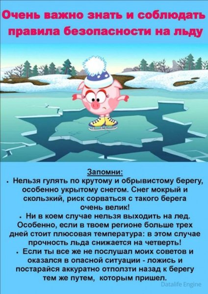 Осторожно тонкий лед