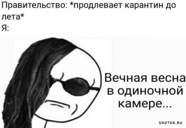 Вечная Весна в одиночной камере