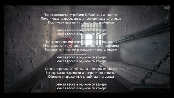 Вечная Весна в одиночной камере