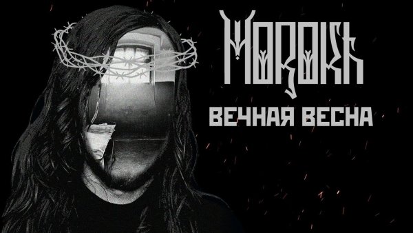 Вечная Весна в одиночной