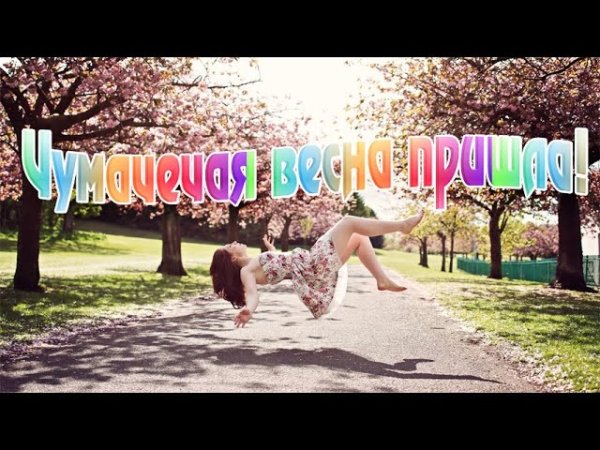 Сумасшедшая Весна пришла