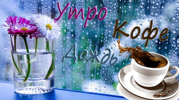 Открытки с добрым дождливым утром