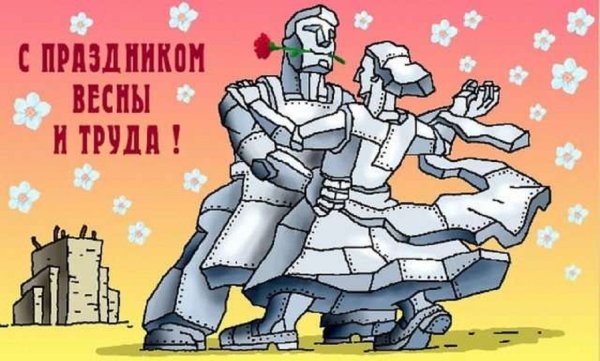 Мир труд май