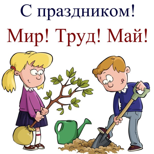 Поздравления с 1 мая прикольные