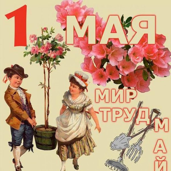 Поздравление с 1 мая смешные