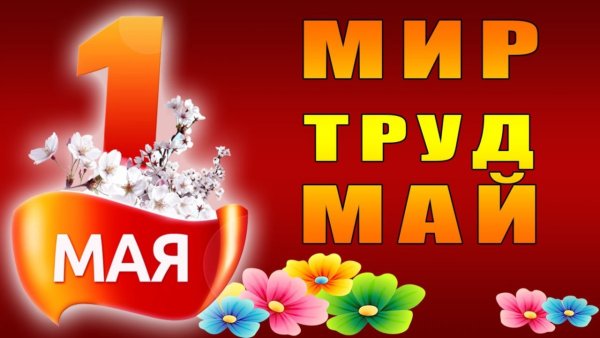 Мир труд май открытки