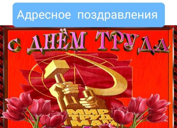 Поздравление с 1 мая