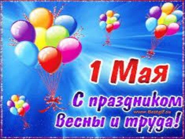 1 Мая праздник