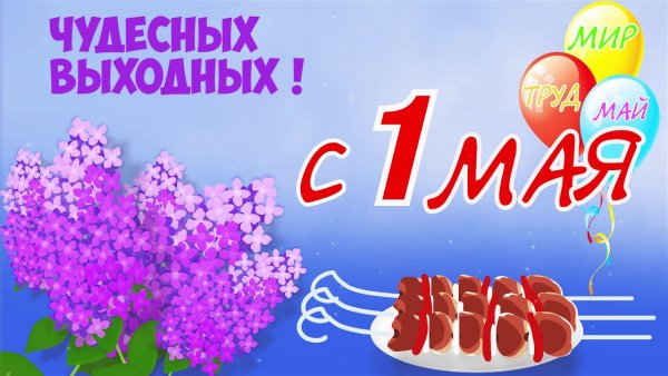 Поздравления с 1 мая прикольные