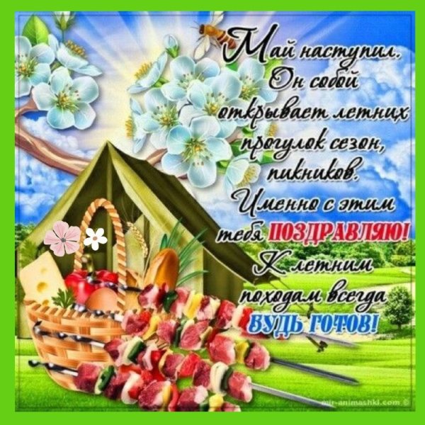 Поздравление с 1 мая смешные