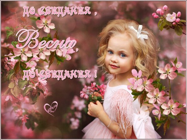 Досвидание Весна