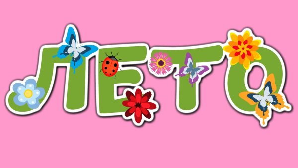 Веселые летние открытки