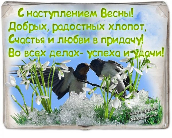 С наступающей весной
