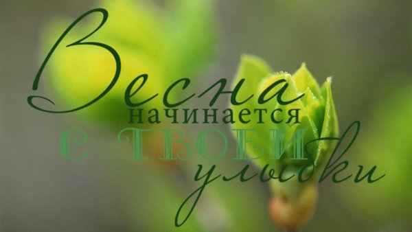 Поздравления с днём весны
