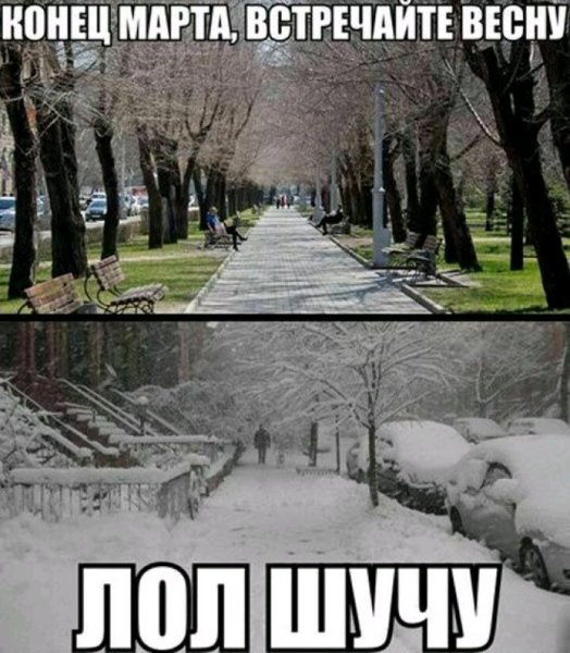 Снег в марте приколы