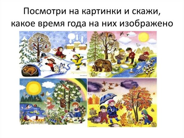 Пейзажи по временам года для дошкольников
