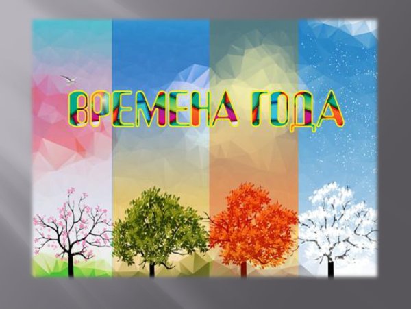 Месяцы по временам года для детей