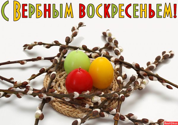С Вербным воскресеньем