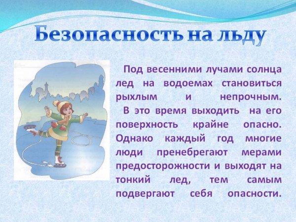 Опасность на водоемах весной