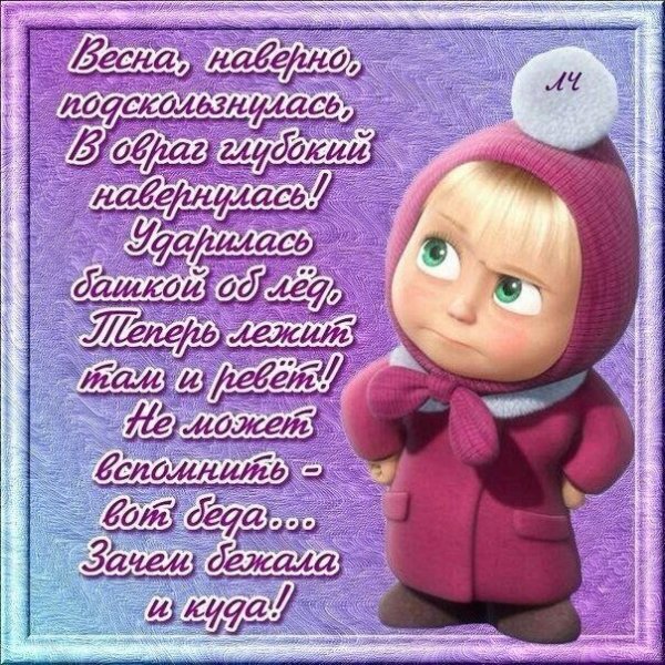 Весна где ты картинки смешные