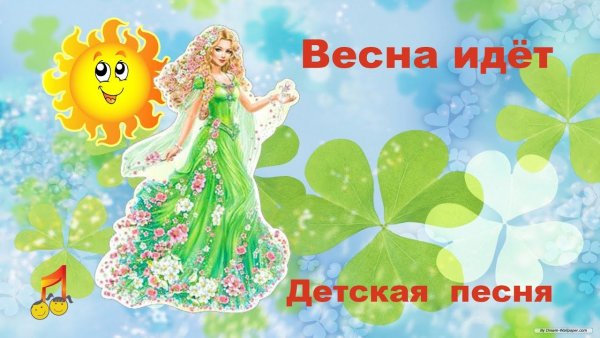 Песенка про весну