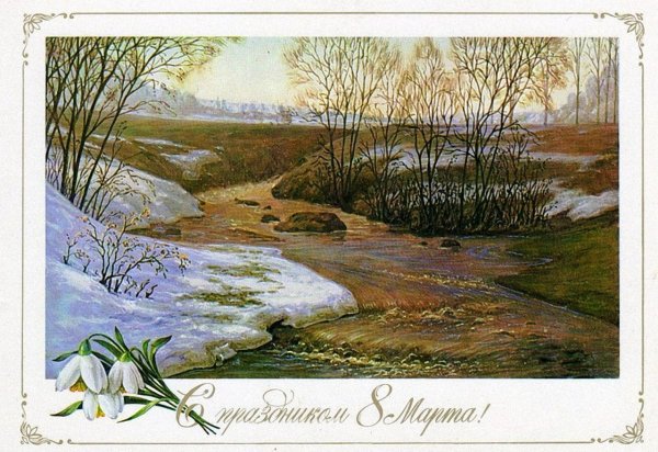 Открыточки с пейзажем весенним