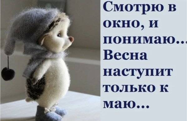 Весна ты где