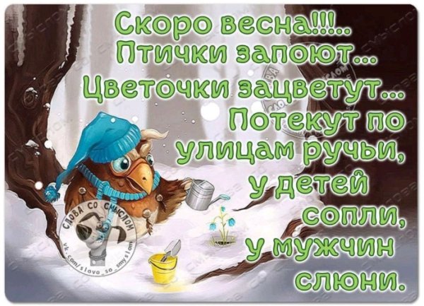 Скоро Весна юмор