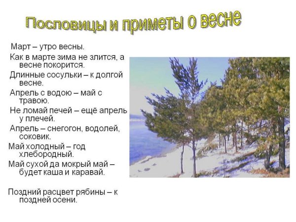 Детские стихи про весенние месяцы