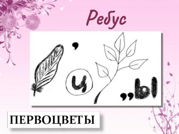 Весенние ребусы