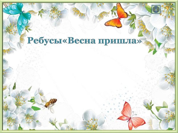 Ребусы про весну