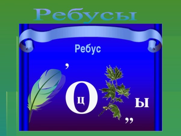 Ребусы про лето