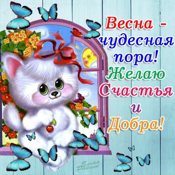 Весенние пожелания