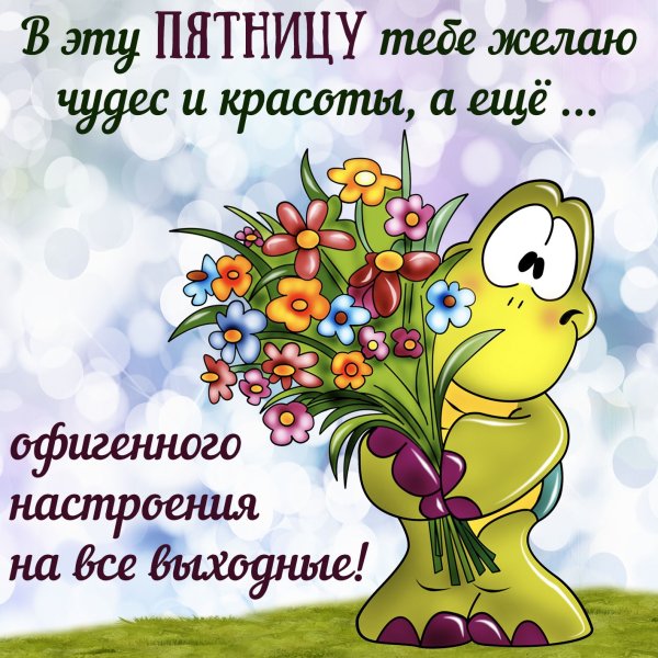 Весеннего настроения и отличной среды